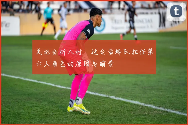 美记分析八村塁适合黄蜂队担任第六人角色的原因与前景