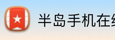 半岛手机在线登录 Logo